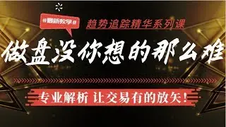 趋势涨跌关键祖库判断+K线信号定买卖【做盘没你想象的那么难】