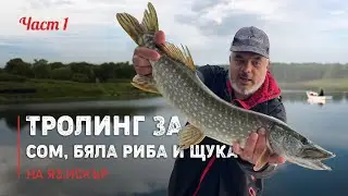 ТРОЛИНГ на яз. Искър за СОМ, БЯЛА РИБА и щука - 1 част