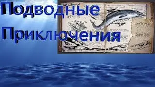 Подлодка Путишествие-Ark Survival Evolved