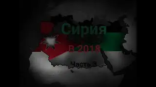 AOC2 Сирия. Экспансия арабов в Европу. В 2018 . Часть 3