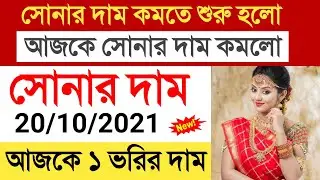today gold price | 20 October sonar dam koto | ajke sonar dam koto | bartoman sonar dam koto