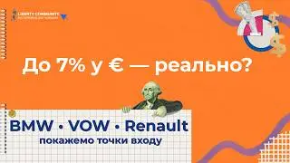 Дивіденди 2026: як отримувати до 7% у € (BMW, VW, Renault)