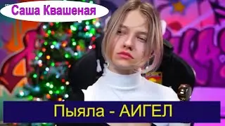 Пыяла - АИГЕЛ (с переводом Саша Квашеная) 