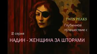 Надин - женщина за шторами. 2 серия (Глубинное путешествие с 
