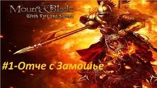 Mount & Blade: Огнем и мечом - Прохождение - #1 - 