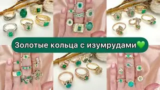 Кольца с изумрудами💚