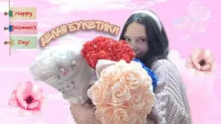 ДЕЛАЮ ПОДАРОЧКИ НА 8 МАРТА💘 повторяю трендовые букетики из ленточек🎗️