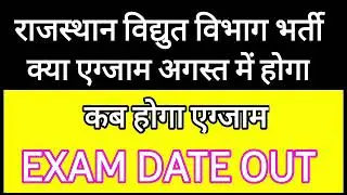 rajasthan vidyut vibhag exam date/rajasthan vidyut vibhag ldc exam date/ruvnl auvnl exam date