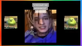 Тик ток начинается классный час | Подборка мемов из тик тока