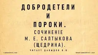 Салтыков-Щедрин, Добродетели и Пороки. Сказки для детей изрядного возраста. Аудиокнига.