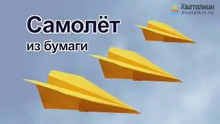 Самолет из бумаги | Оригами из бумаги для детей