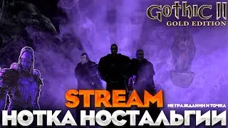 GOTHIC 2: NIGHT OF THE RAVEN ПРОХОЖДЕНИЕ НА РУССКОМ №1 