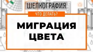 Шелкография / Миграция красителя — как бороться?