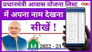 Pradhanmantri aawas Yojana list Kaise dekhen || Pradhanmantri aawas Yojana || Dayatech Hindi