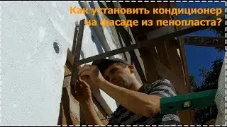 How to install air conditioner brackets on a polystyrene facade? [No. 5]