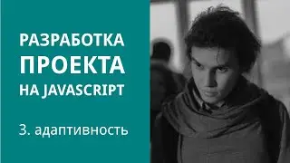 Разработка проекта на JavaScript. Часть 4. Адаптивность