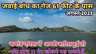 जवाई बांध की फाटक कभी भी खुल सकती है, गेज 61 के पार हो गया है, एक दो गेट खोलकर पानी निकाला जा सकता