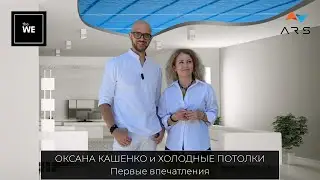 🔥 Эксклюзив! Оксана Кашенко оценивает холодные потолки Akvilon 🔥