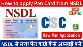 एनएसडीएल से नया पैन कार्ड कैसे अप्लाई करें |How to apply new pan card from NSDL
