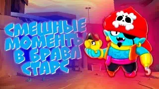 СМЕШНЫЕ МОМЕНТЫ В БРАВЛ СТАРС