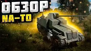 Na-To - ЖИВУЧИЙ ЯПОНЕЦ I War Thunder