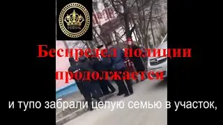 Беспредел полиции продолжается 