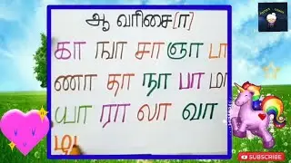கா ஙா சா ஞா எழுத்து பயிற்சி/ உயிர் மெய் எழுத்துக்கள் ஆ வரிசை/ தமிழ்/How to write kaa ngaa chaa naa