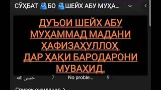 ДУЪОИ ШАЙХ АБУ МУХАММАД МАДАНИ ДАР ХАККИ МУВАХХИДДИН