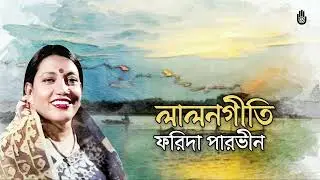 Songs of Fakir Lalon Shah rendered by Farida Parveen । Bengal Jukebox