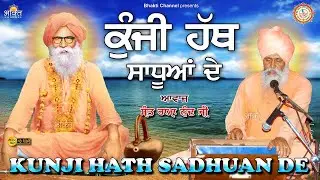 ਕੁੰਜੀ ਹੱਥ ਸਾਧੂਆਂ ਦੇ | Kunji Hath Saduan De | Sant Rama Nand Ji Hit Song | New Guru Ravidas Song 2024