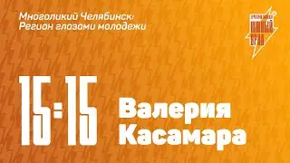 Панельная дискуссия с Валерией Касамара