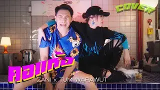 คอแห้ง - F.HERO x Ja Nongpanee| Zani x @3dchannelOfficial  (COVER)