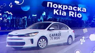 Покраска Kia Rio. Спасли битую дверь!
