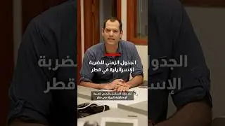 تحليل لـCNN يكشف الجدول الزمني للضربة الإسرائيلية في قطر.. شاهد تسلل الأحداث