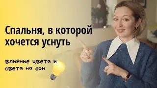 Влияние цвета и света на сон. Спальня, в которой хочется уснуть.