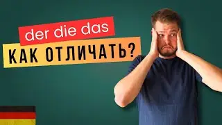 КАК ОТЛИЧАТЬ АРТИКЛИ В НЕМЕЦКОМ? | der die das