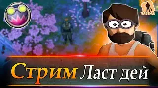 ВЕЧЕРНИЙ СТРИМ ЛАСТ ДЕЙ - Last Day on Earth: Survival 