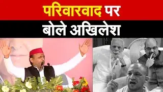 परिवारवाद पर बोले Akhilesh | Akhilesh Yadav UP Election 2022