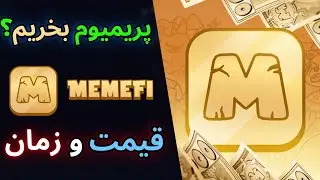 قیمت و زمان لیست شدن میم فای - خرید اکانت پریمیوم - MemeFi Listing Date - MEMEFI PREMIUM