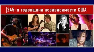 Концерт в честь Дня независимости США