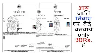 आय जाति निवास प्रमाणपत्र घर बैठे बनवाए मात्र 30 रुपये में