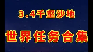 【原神】【3.4千壑沙地世界任務合輯】比勒琪絲的哀歌/流沙如淚的神殿/埋葬豐饒的沙丘/永恆的蔥蘢之夢