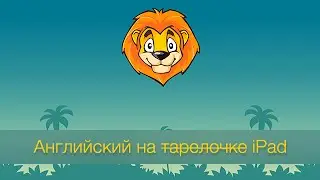 LinguaLeo: английский на iPad