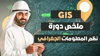محاضرة تعريفية لنُظم المعلومات الجغرافية (GIS) 🗺️