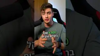 איך להרוויח ₪8,000 בחודש מהאינטרנט כמה שיותר מהר