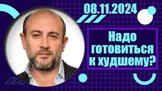 Надо готовиться к худшему? | 08.11.2024