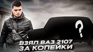 КУПИЛ ВАЗ 2107 ЗА КОПЕЙКИ