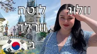 וולוג בקוריאה | תכירו את דור בלוטה וורלד LOTTE WORLD | 롯데월드