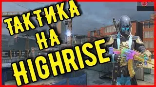 ПРАВИЛЬНАЯ ТАКТИКА НА КАРТЕ HIGHRISE ! ПОЗИЦИОНКА НА НОВОЙ КАРТЕ! Call Of Duty Mobile!