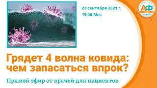 Грядет 4 волна ковида: чем запасаться впрок?